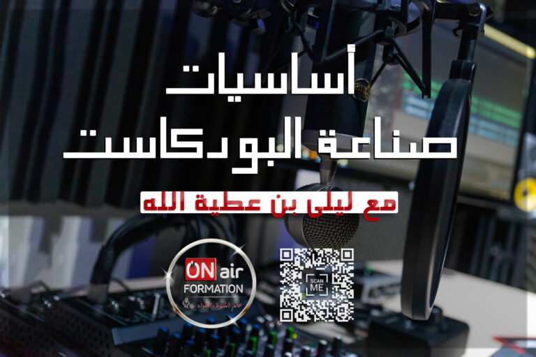 دورة صناعة البودكاست